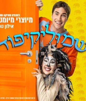 שמוליקיפוד מיוצרי מיומנה - אילון נופר