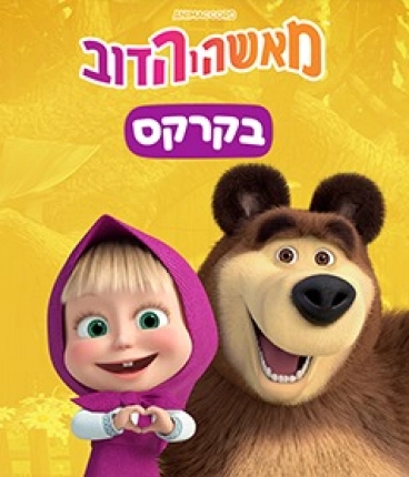 מאשה והדוב בקרקס - לתושבי רמת גן