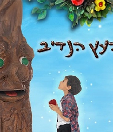 העץ הנדיב 