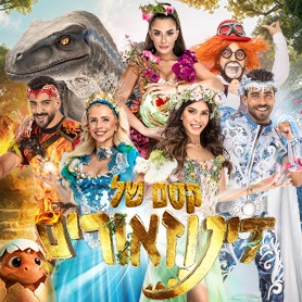 קסם של דינוזאורים - חנוכה 2025 