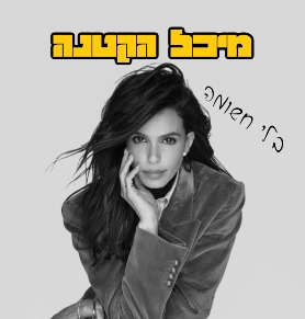 מיכל הקטנה - בלי חשומה  - מופע למבוגרים בלבד!