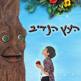 העץ הנדיב 