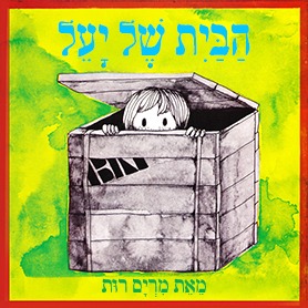 הבית של יעל - שעת סיפור תיאטרלית