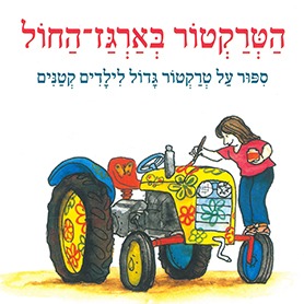 הטרקטור בארגז החול - מאיר שלו 