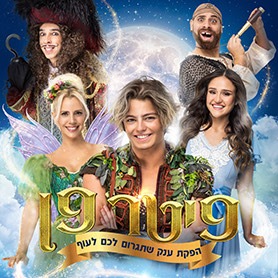 פיטר פן - הפקת הענק שתגרום לכם לעוף - פסח 2026