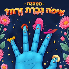 איפה גברת זרת - ההצגה