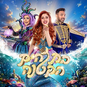 בת הים הקטנה - המחזמר הענק של קיץ 2026 - זוהר לא הספקתי, הראל מויאל וחני נחמיאס