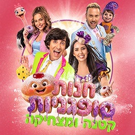 חנות סופגניות קטנה ומצחיקה - חנוכה 2026