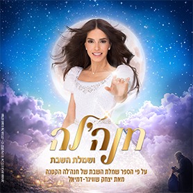 חנהלה ושמלת השבת - הצגה עם ערכים