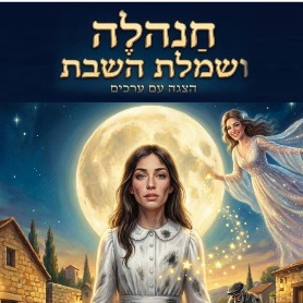 חנהלה ושמלת השבת - הצגה עם ערכים