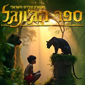 ספר הג’ונגל המחזמר