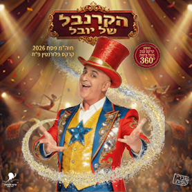 יובל המבולבל - הקרנבל של יובל - פסח 2026 מופע ענק באוהל קרקס