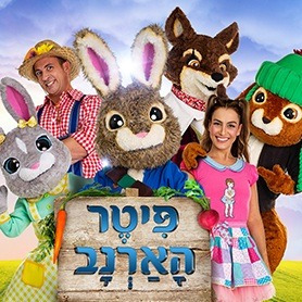 פיטר הארנב לונדון - מיוצרי מיומנה - איילון נופר!  
