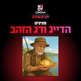 הדייג ודג הזהב