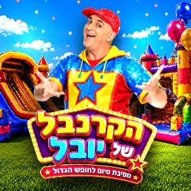 הקרנבל של יובל - מסיבת סיום לחופש הגדול 