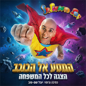 יובל המבולבל - המסע אל הכוכב 