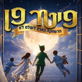פיטר פן - הפקת ענק -  פסח 2026