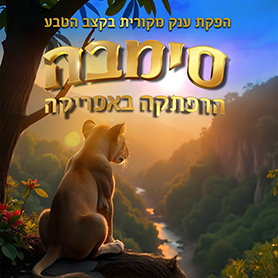 סימבה - הרפתקה באפריקה 