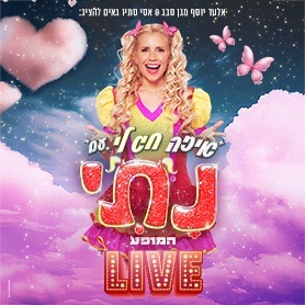 נתי - איזה חג לי - המופע LIVE - חגי תשרי 2025
