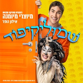שמוליקיפוד מיוצרי מיומנה - אילון נופר