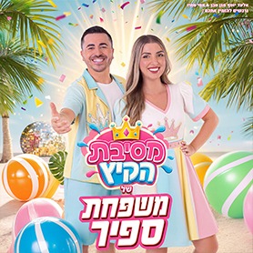 משפחת ספיר  - במופע מסיבת קיץ !