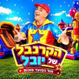 הקרנבל של יובל - מסיבת סיום לחופש הגדול 