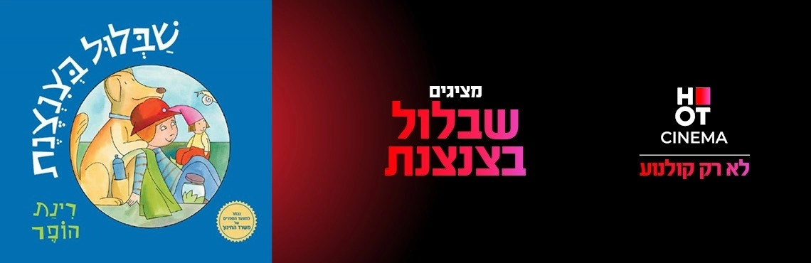 שבלול בצנצנת 