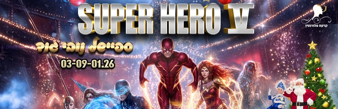 קרקס גיבורי על ספיישל נובי גוד 
