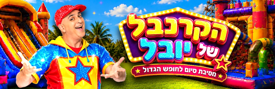 הקרנבל של יובל - מסיבת סיום לחופש הגדול 