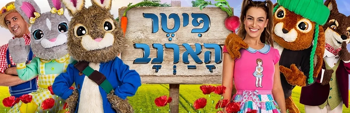 פיטר הארנב לונדון - מיוצרי מיומנה - איילון נופר!  