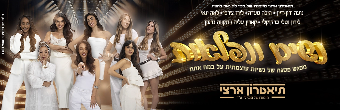 "נשים ונפלאות" - מפגש פסגה של נשיות עוצמתית על במה אחת !