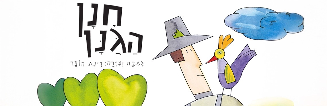 חנן הגנן - הצגה לקטנטנים