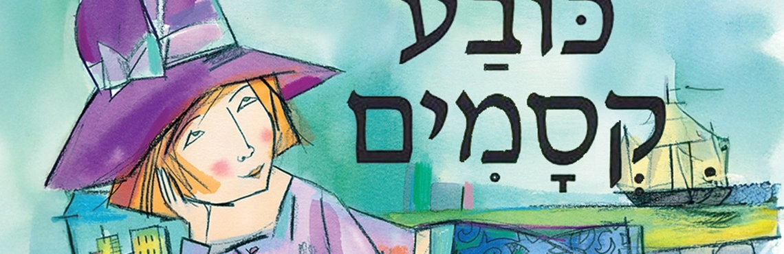 כובע קסמים - שעת סיפור - תיאטרון הילדים הישראלי - המקום המושלם לקטנטנים!