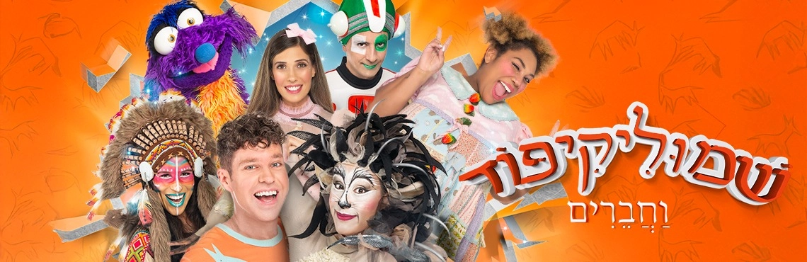 שמוליקיפוד - מיוצרי מיומנה - אילון נופר!