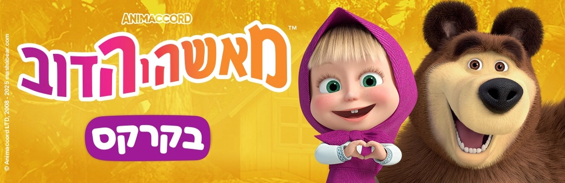 מאשה והדוב בקרקס