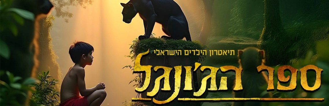 מחזמר ספר הג’ונגל - בכיכובם של ענבלי ועומר דרור