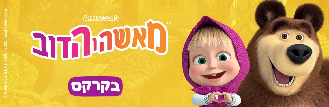 מאשה והדוב בקרקס