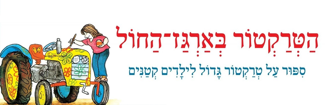 הטרקטור בארגז החול - מאיר שלו - שעת סיפור