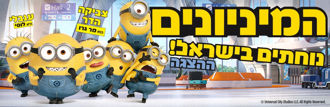 "המיניונים" - LIVE ההצגה - בכיכובם של צביקה הדר וענבלי