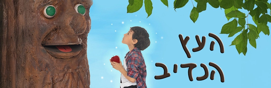 העץ הנדיב 