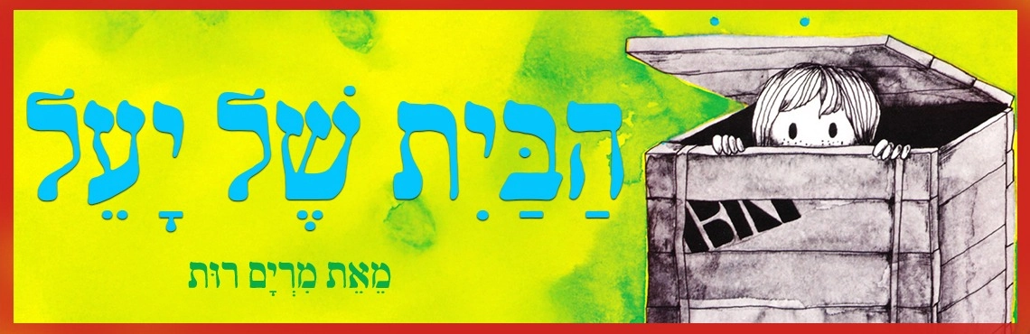 הבית של יעל - שעת סיפור תיאטרלית