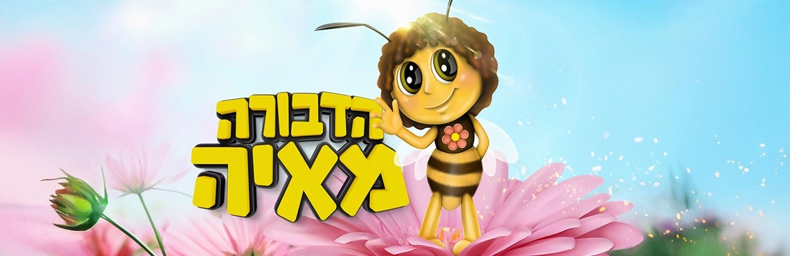 הדבורה מאיה - הצגה לקטנטנים