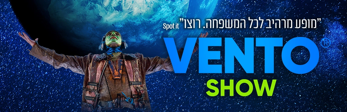 VENTO SHOW מופע פורץ דרך לכל המשפחה 