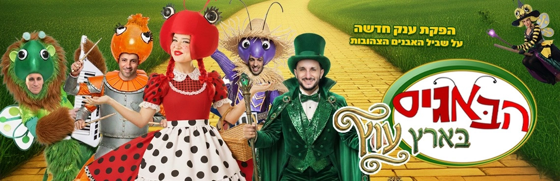 הבאגיס בארץ עוץ - קיץ 2026