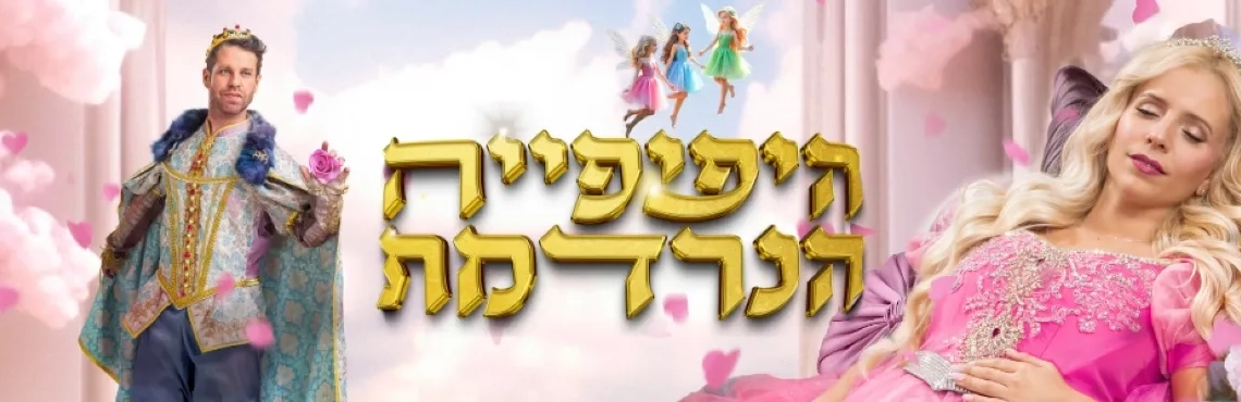 היפהפיה הנרדמת - בכיכובה של נתי