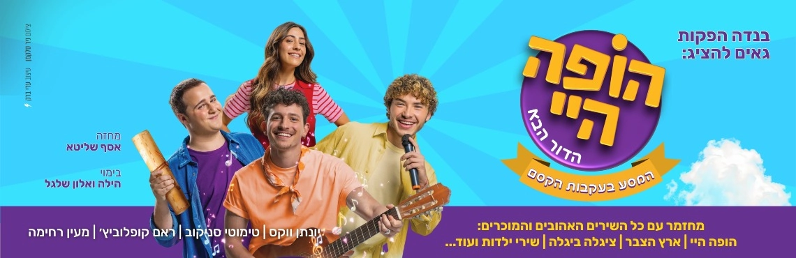 הופה היי - הדור הבא - במסע בעקבות הקסם
