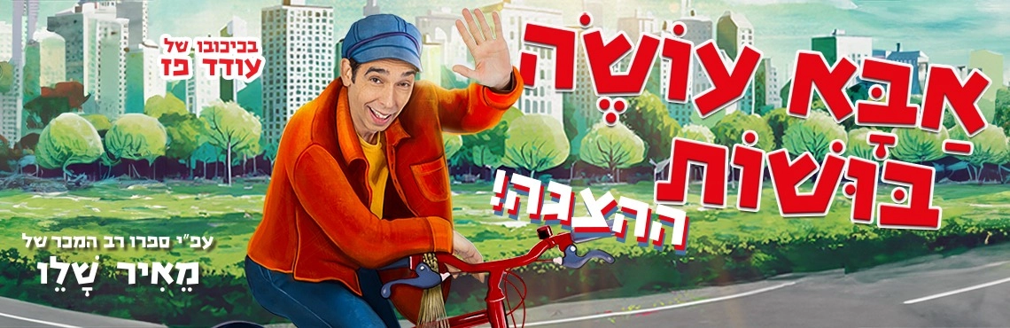 אבא עושה בושות - בכיכובו של עודד פז 