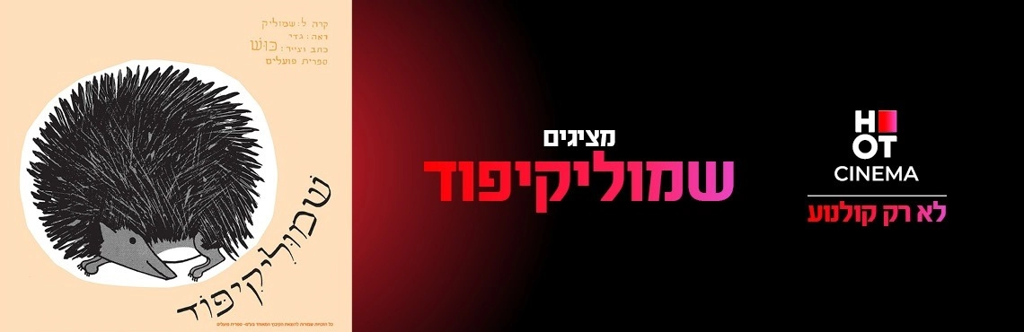 שמוליקיפוד 