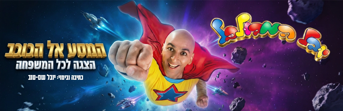 יובל המבולבל - המסע אל הכוכב 