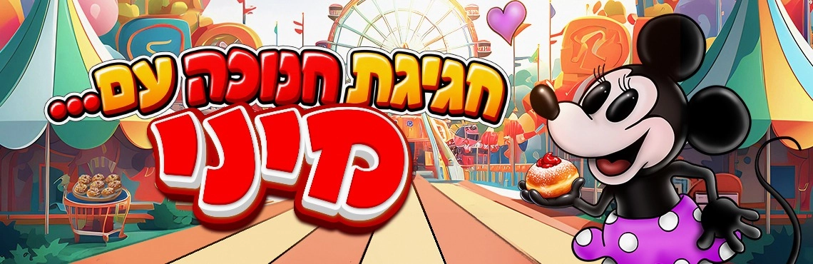חגיגת חנוכה עם מיני